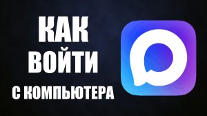 Как войти в макс с компьютера