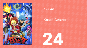 Югио! Севенс 1 сезон 24 серия (аниме-сериал, 2020)