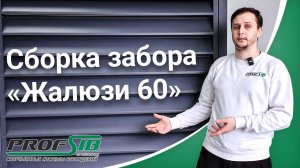 Инструкция по монтажу забора Жалюзи-60 от компании ProfSib