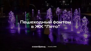 Пешеходный фонтан в ЖК Лето