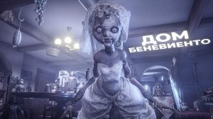 КУКЛА БЕНЕВИЕНТО И ЕЁ ПРИКОЛДЕСНЫЙ ГОЛОС. Resident Evil Village. ЧАСТЬ 4