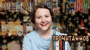 ПРОЧИТАННОЕ || Печать, кинжал и Стужа