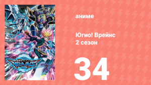 Югио! Врейнс 2 сезон 34 серия (аниме-сериал, 2017)