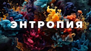 Что же такое энтропия? [Veritasium]