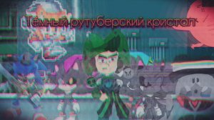 Тёмный рутуберский кристал 1-я серия (наш с честером проект)