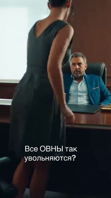 Овен и его увольнение