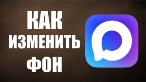 Как изменить фон в максе