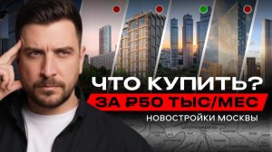 Где купить квартиру за 50.000₽/мес? Вилл Тауэр, Вокс Холл, ЖК Шагал, ЖК Лучи, Пейв. Обзор новостроек