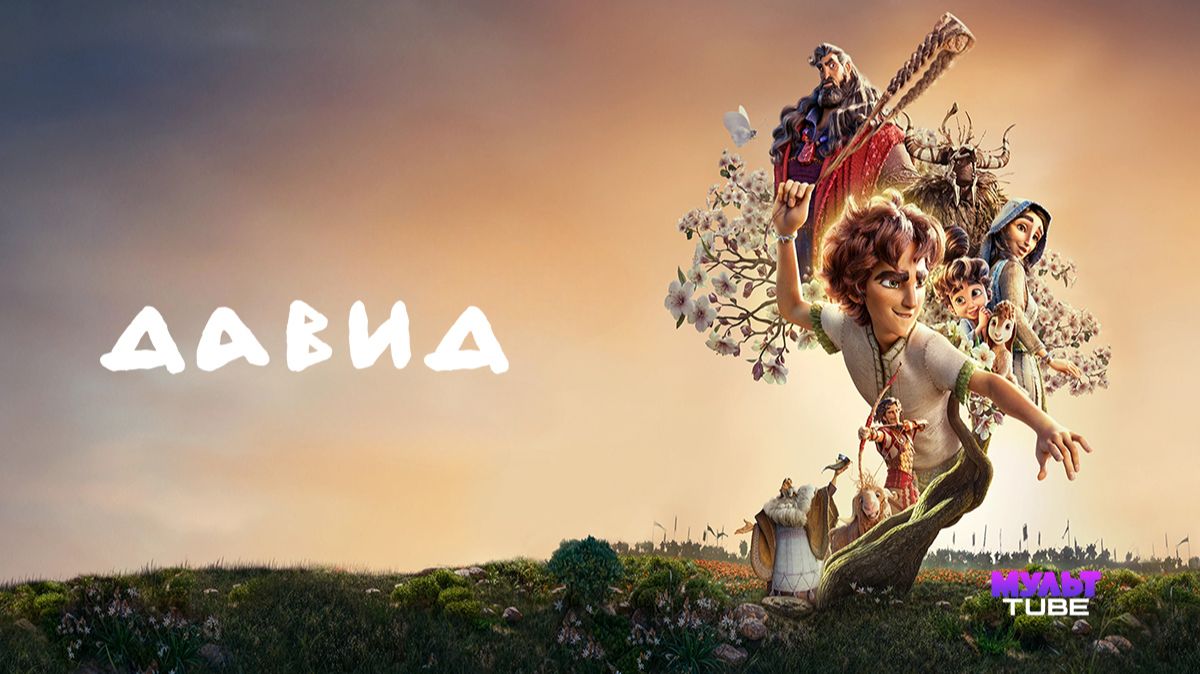 Мультфильм Давид / David смотреть онлайн