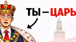 Ты - ИМПЕРАТОР РОССИИ (И ЭТО ВСЯ ТВОЯ ЖИЗНЬ)