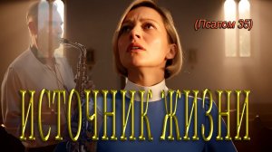 🎶 ПСАЛОМ 35: "ИСТОЧНИК ЖИЗНИ" - Во свете Твоём мы видим Свет ✨