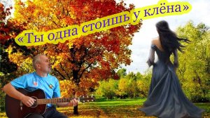 «Ты одна стоишь у клёна» Из репертуара «Петлюры» Кавер от Алексея Николаевича Климова