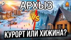 «Архыз: горный курорт vs хижина в горах — что выбрать для отдыха?»