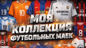 КОЛЛЕКЦИЯ ФУТБОЛЬНЫХ МАЕК