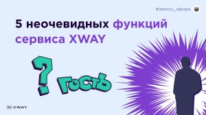 5 неочевидных функций сервиса XWAY
