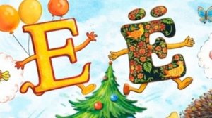 Песенка про букву Ё