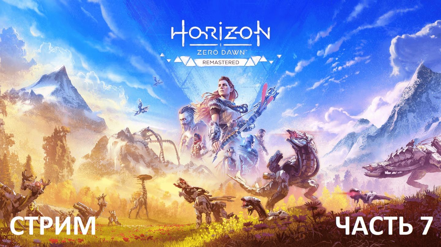 Horizon Zero Dawn Remastered прохождение Часть 7 смотреть онлайн