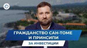 Гражданство Сан-Томе и Принсипи за инвестиции в 2026 году: подробный гайд от iWorld