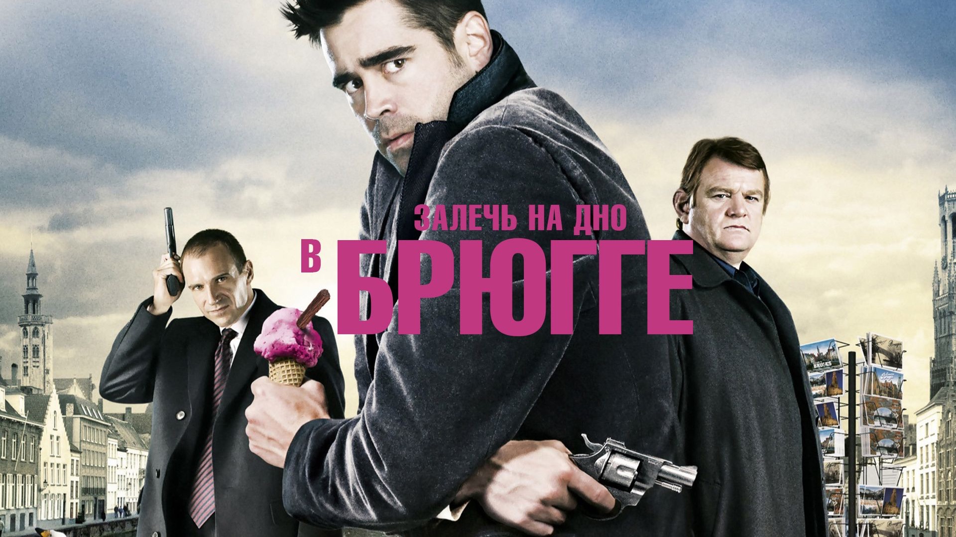 Залечь на дно в Брюгге (In Bruges). Комедия, криминал, триллер, драма. Обзор смотреть онлайн