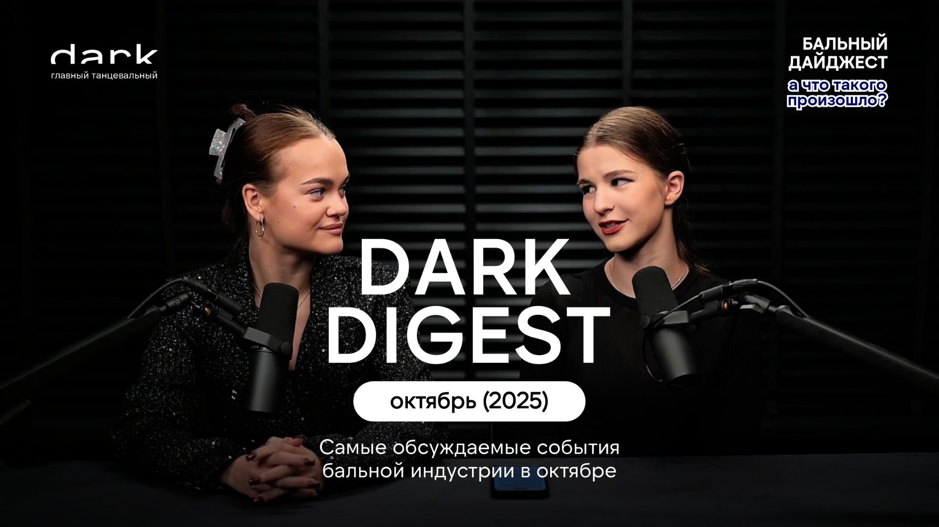 DARK DIGEST: ОКТЯБРЬ смотреть онлайн