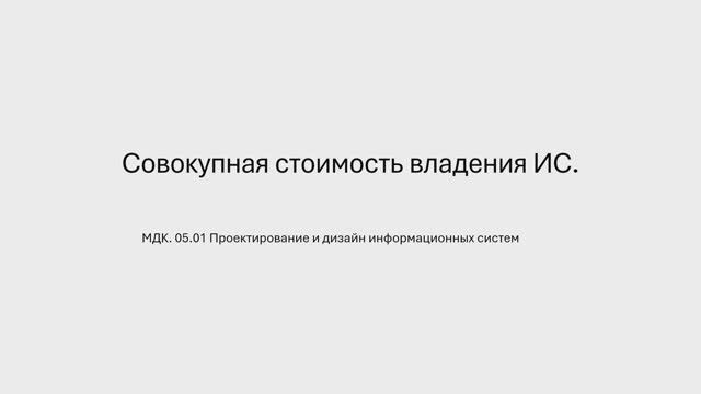 731 гр. 29.01 Совокупная стоимость владения ИС