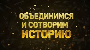 Давайте объединимся & войдем в историю ✊