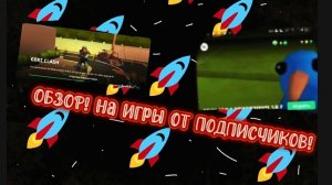ОБЗОР НА ИГРЫ ОТ ПОДПИСЧИКОВ В СТРАКДЕ!