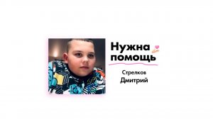 Стрелкову Дмитрию нужна помощь!