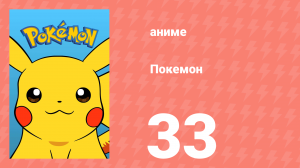 Покемон 33 серия (аниме-сериал, 1997)