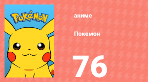 Покемон 76 серия (аниме-сериал, 1997)