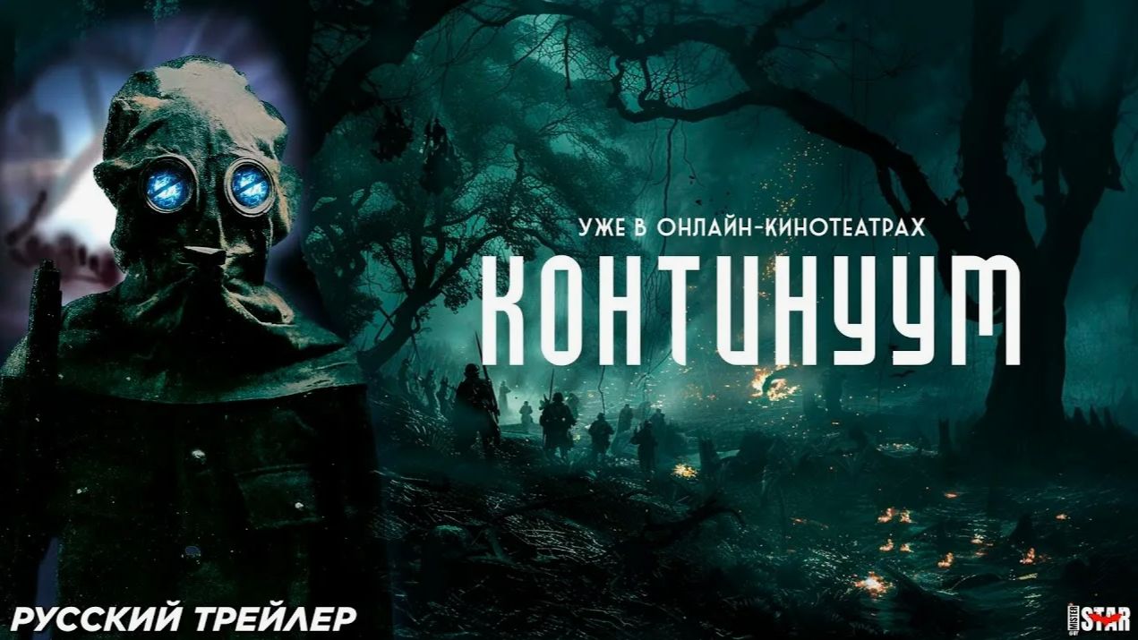 Фильм "Континуум" (2025): Ожидаемая Научно-Фантастическая Картина смотреть онлайн