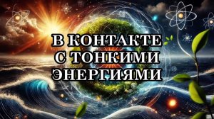 УЗНАЙТЕ, НАХОДИТЕСЬ ЛИ ВЫ В КОНТАКТЕ С ТОНКИМИ ЭНЕРГИЯМИ
