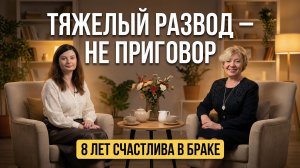 Как выйти замуж после тяжёлого развода. Интервью с Еленой