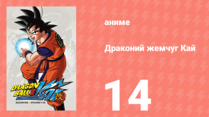 Драконий жемчуг Кай 1 сезон 14 серия (аниме-сериал, 2009)