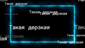 Александр Михайлов-Такая дерзкая