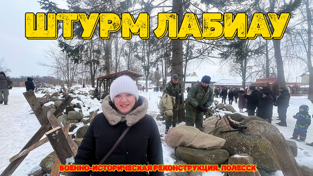 Военно-историческая реконструкция Штурм Лабиау. Полесск 2026 смотреть онлайн