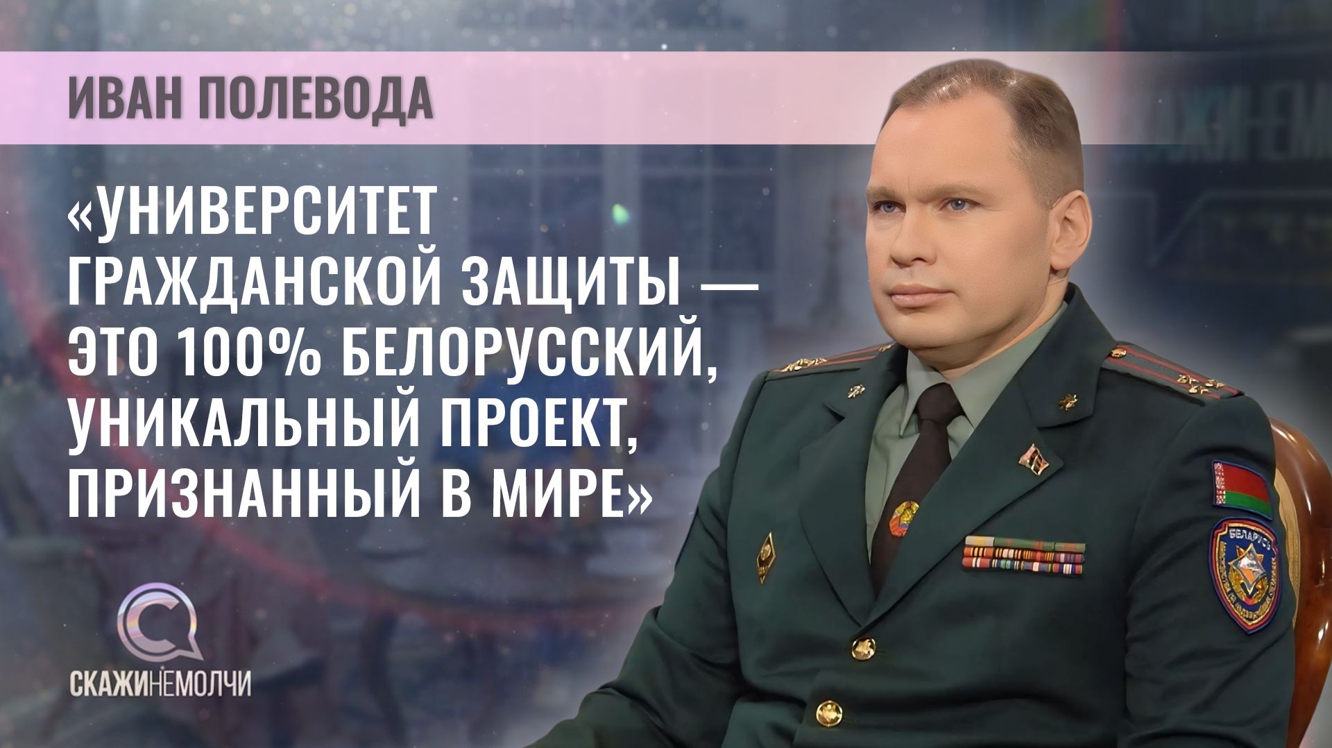 Начальник Универ­ситета гражданской защиты МЧС Беларуси, полковник внутренней службы | Иван Полевода