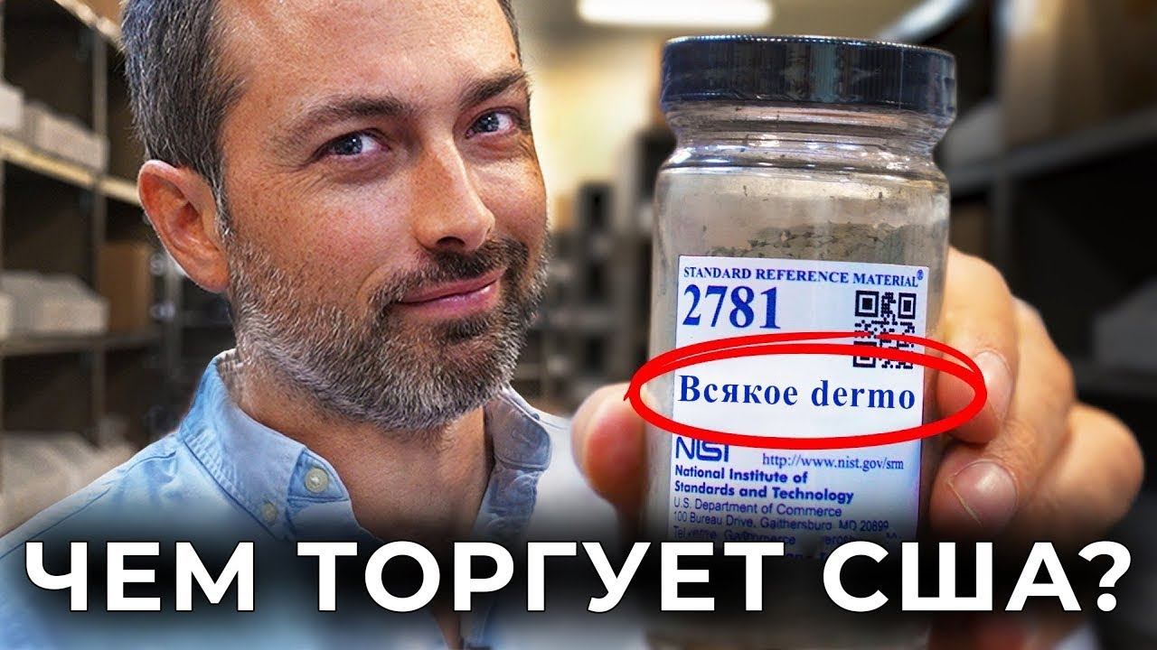 Правительство США продает человеческие экскременты?  [Veritasium]