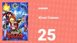Югио! Севенс 1 сезон 25 серия (аниме-сериал, 2020)