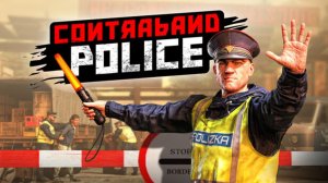 КОНТРАБАНДА НА ГРАНИЦЕ 🚧 | Contraband Police — ловим нарушителей и мафию