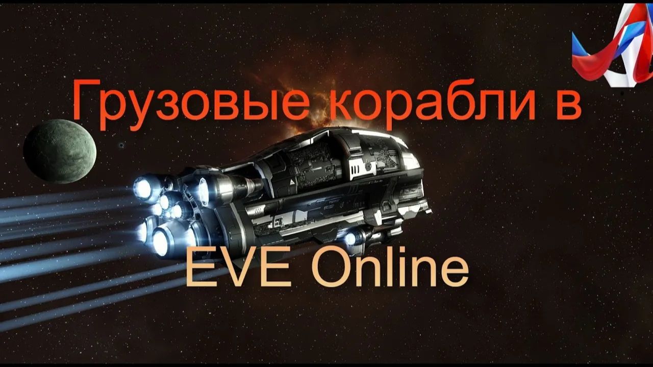 EVE Online. Грузовые корабли и перевозки. Как не потерять груз.