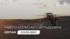 Работа колесного бульдозера ESTAR EWDL560