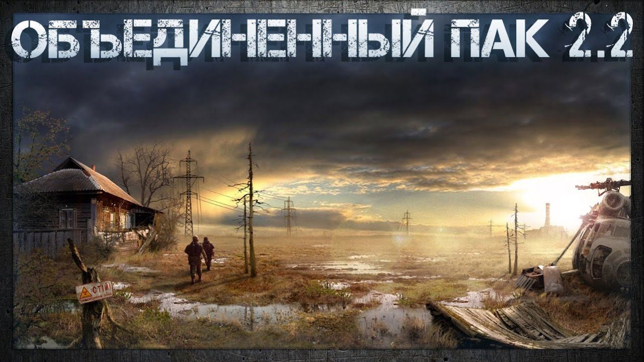 S.T.A.L.K.E.R.: Shadow of Chernobyl - Объединенный Пак 2.2(Играю без фанатизма для души)
