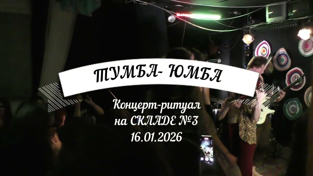 Тумба-Юмба. Концерт в локации Склад №3