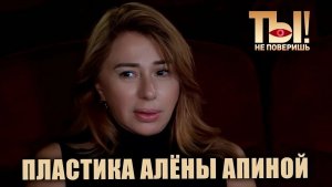Ты не поверишь I Пластика Алёны Апиной