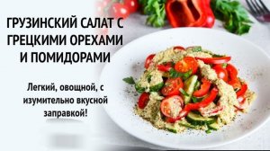 ГРУЗИНСКИЙ САЛАТ
