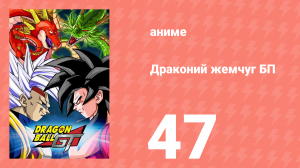 Драконий жемчуг БП 47 серия (аниме-сериал, 1996)