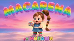 Макарена от Милаши