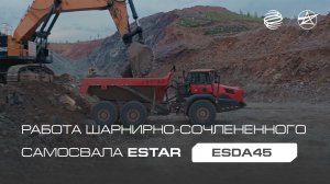 Работа шарнирно-сочленённого самосвала ESTAR ESDA45