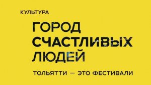 В ритме Тольятти